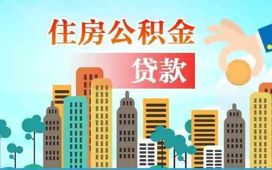 浙江公积金有办法套出来吗（浙江住房公积金能不能套出来）